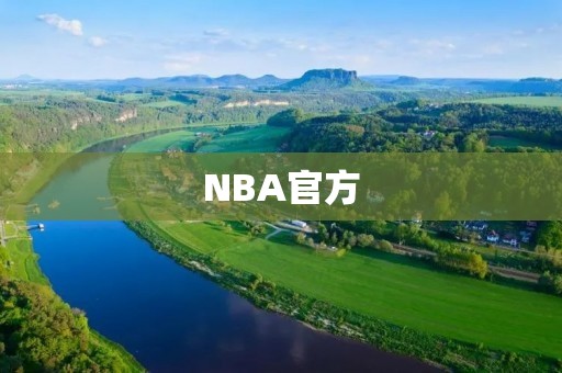 NBA官方：探索NBA联盟的权威资讯和体验
