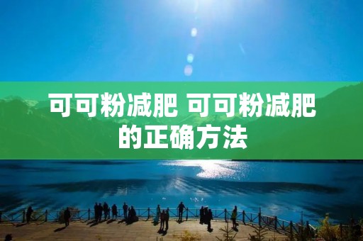 可可粉减肥 可可粉减肥的正确方法