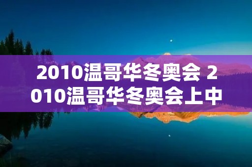 2010温哥华冬奥会 2010温哥华冬奥会上中国组合获得花样滑冰