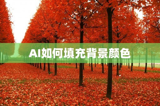 AI如何填充背景颜色 AI如何填充背景颜色