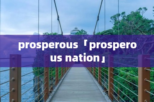 prosperous「prosperous nation」