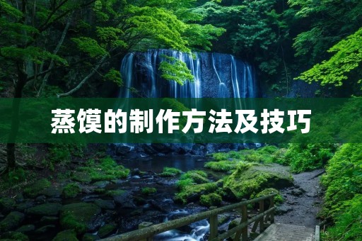 蒸馍的制作方法及技巧