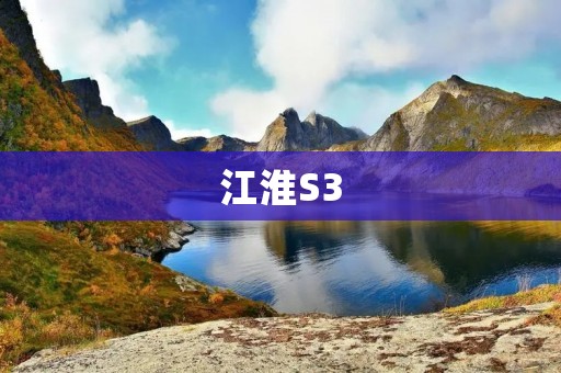 江淮S3:亲民SUV的新选择 江淮S3:亲民SUV的新选择