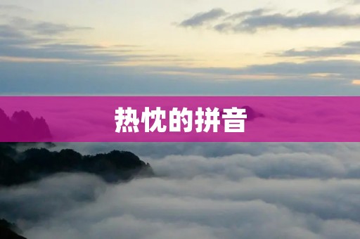 热忱的拼音:从拼音的发展历程到现代应用
