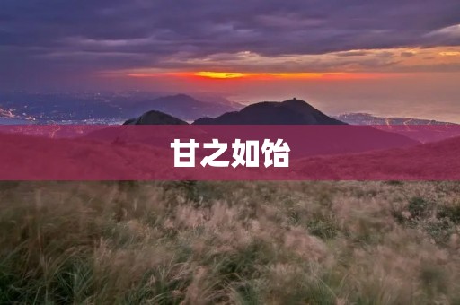 甘之如饴:探寻这一古语的深意