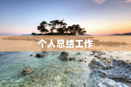 个人总结工作:成长的脚步