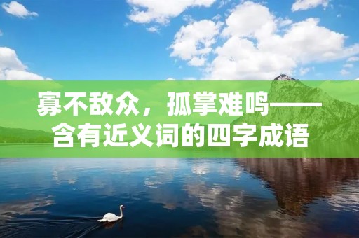 寡不敌众,孤掌难鸣——含有近义词的四字成语