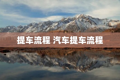 提车流程 汽车提车流程