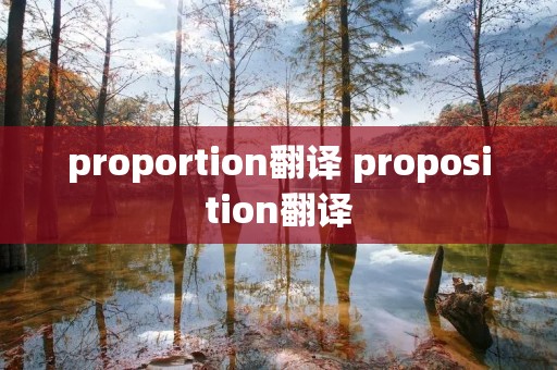 proportion翻译 proposition翻译 proportion翻译 proposition翻译