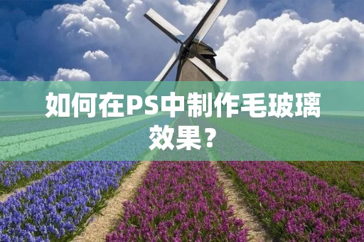 如何在PS中制作毛玻璃效果? 如何在PS中制作毛玻璃效果?