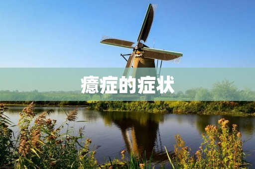 癔症的症状：心理障碍下的身体表现