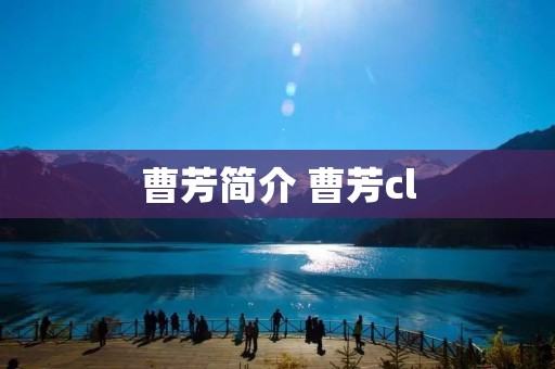 曹芳简介 曹芳cl 曹芳简介 曹芳cl