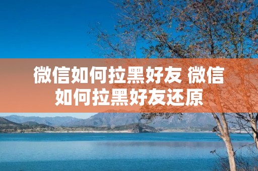 微信如何拉黑好友 微信如何拉黑好友还原
