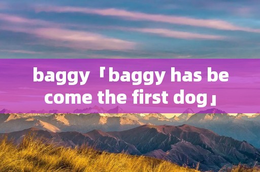baggy「baggy has become the first dog」 baggy「baggy has become the first dog」