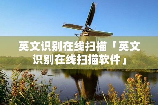 英文识别在线扫描「英文识别在线扫描软件」