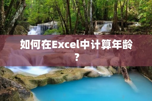 如何在Excel中计算年龄？