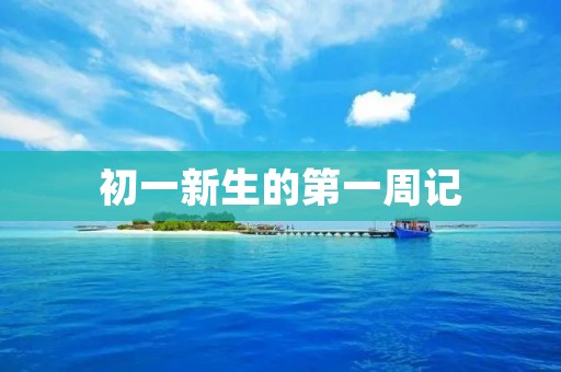 初一新生的第一周记 初一新生的第一周记