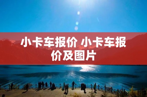 小卡车报价 小卡车报价及图片