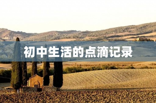 初中生活的点滴记录