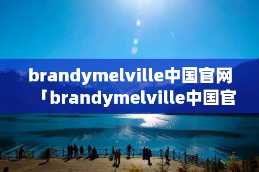 brandymelville中国官网「brandymelville中国官网包包」 brandymelville中国官网「brandymelville中国官网包包」