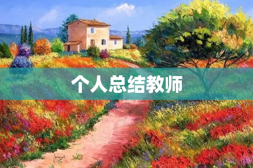 个人总结教师