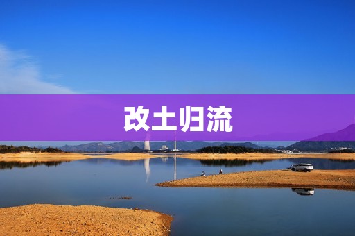改土归流：中国古代治水工程的伟大历程