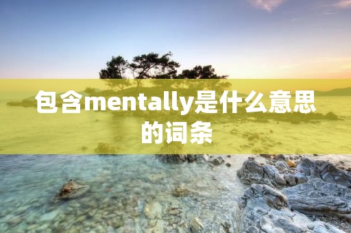 包含mentally是什么意思的词条