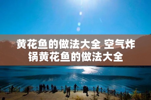 黄花鱼的做法大全 空气炸锅黄花鱼的做法大全