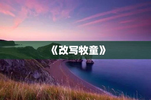 《改写牧童》：重拾传统文化的力量
