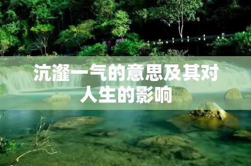 沆瀣一气的意思及其对人生的影响