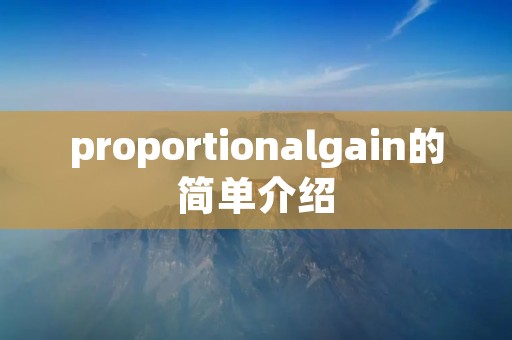 proportionalgain的简单介绍
