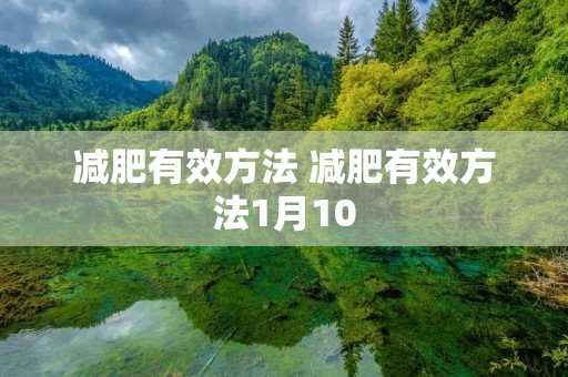 减肥有效方法 减肥有效方法1月10