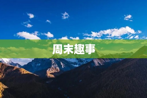 周末趣事 周末趣事