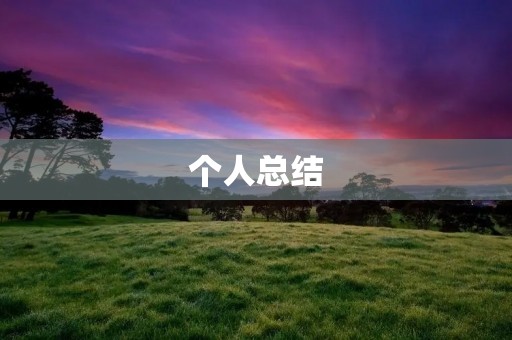 个人总结:如何提高工作效率