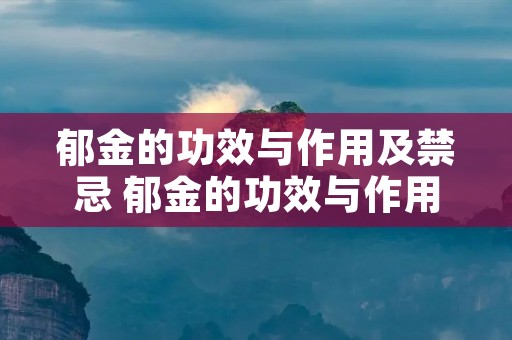 郁金的功效与作用及禁忌 郁金的功效与作用及禁忌症