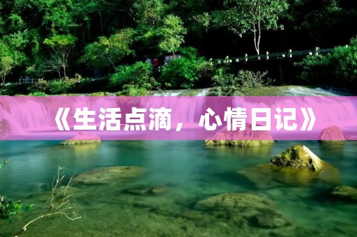 《生活点滴，心情日记》