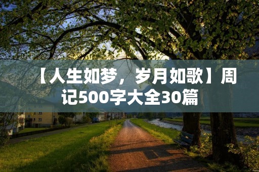 【人生如梦,岁月如歌】周记500字大全30篇 【人生如梦,岁月如歌】周记500字大全30篇