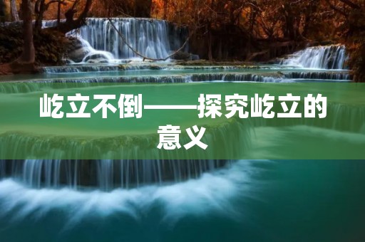 屹立不倒——探究屹立的意义