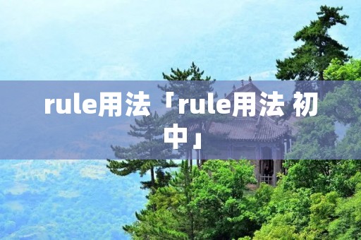 rule用法「rule用法 初中」