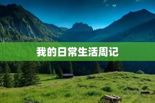 我的日常生活周记 我的日常生活周记