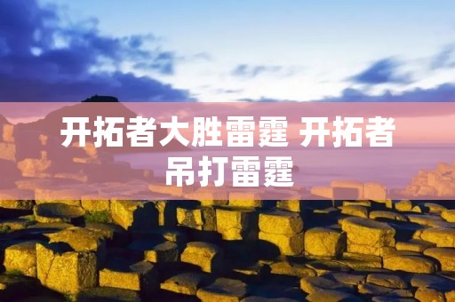 开拓者大胜雷霆 开拓者吊打雷霆 开拓者大胜雷霆 开拓者吊打雷霆