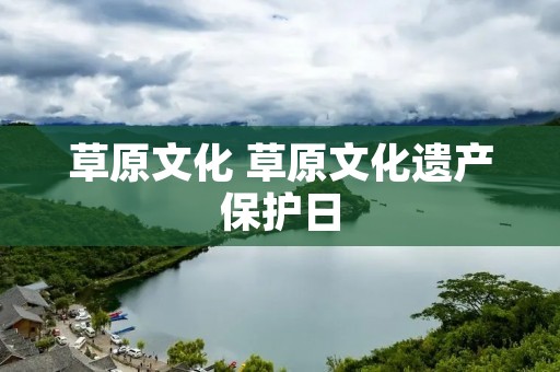 草原文化 草原文化遗产保护日
