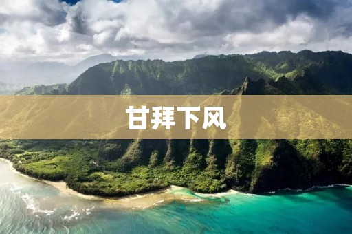 甘拜下风：谦虚是成功的关键