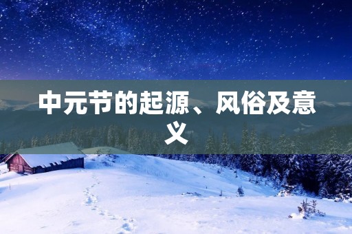 中元节的起源、风俗及意义
