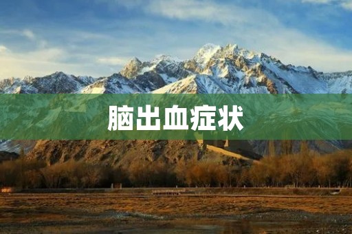 脑出血症状：早期预警信号