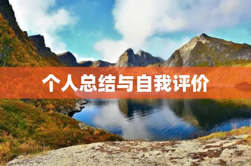 个人总结与自我评价