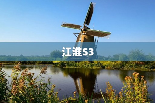 江淮S3:一款优秀的跑车 江淮S3:一款优秀的跑车
