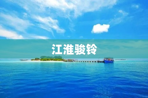 江淮骏铃:一款跨界实用皮卡 江淮骏铃:一款跨界实用皮卡