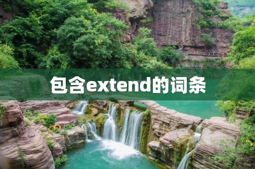 包含extend的词条