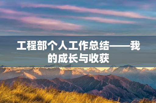 工程部个人工作总结——我的成长与收获